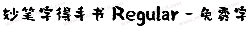 妙笔字得手书 Regular字体转换